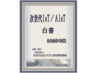 『次世代IoT／AIoT白書2025年版-高度センシング・学習型センシングとAI／デジタルツイン2.0と...