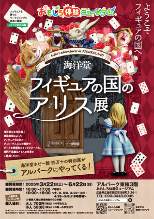 特別展「海洋堂フィギュアの国のアリス展」開催中