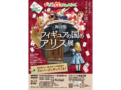 特別展「海洋堂フィギュアの国のアリス展」開催中
