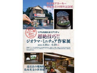 特別展「超絶技巧!!ジオラマ・ミニチュア作家展」開催中