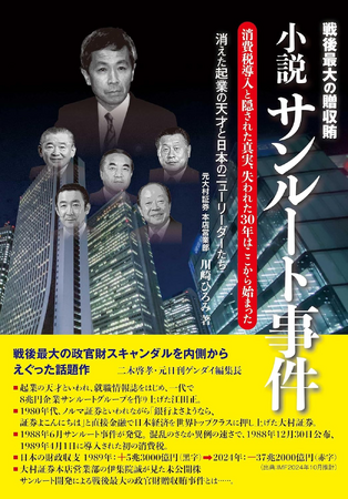 プレスリリース「もう1つのリクル―ト事件-戦後最大の贈収賄 『小説 サンルート事件』発売！株式上場に絡む闇が明らかになるか！？」のイメージ画像