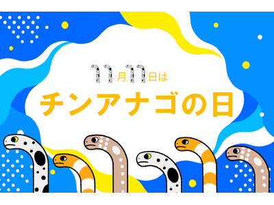 【仙台うみの杜水族館】恒例人気企画！ゆらゆらかわいいチンアナゴ　11月11日はチンアナゴの日【２０２６年１０月３１日（土）～１１月１５日（日）】