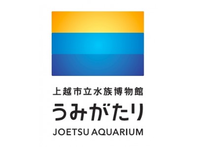 【上越市立水族博物館 うみがたり】２０１８年６月グランドオープン！！新しい水族博物館の施設特徴を表現したロゴマークが完成