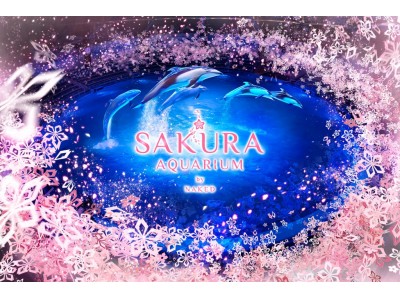 【マクセル　アクアパーク品川】360度の桜につつまれる、最先端お花見エンターテインメント「SAKURA AQUARIUM by NAKED」【２０１８年３月３日（土）～２０１８年４月１５日（日）】