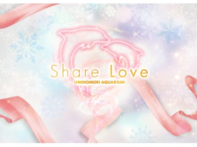 【仙台うみの杜水族館】恋人と家族と友達と、そして生きものたちと、たくさんの愛をShareしよう！「Share　Love」【２０１８年１１月１０日（土） ～ 】