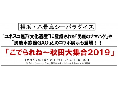 【横浜・八景島シーパラダイス】“ユネスコ無形文化遺産”に登録された「男鹿のナマハゲ」や「男鹿水族館ＧＡＯ」とのコラボ展示も登場！「こでられね～秋田大集合２０１９」【１月１２日（土）～１４日（月・祝）】