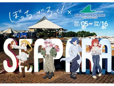【横浜・八景島シーパラダイス】“八景”でコラボレーションイベント開催！アニメ『ぼっち・ざ・ろっく！』×『...