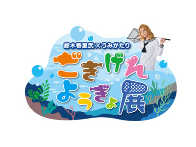 【上越市立水族博物館 うみがたり】鈴木香里武氏とのコラボイベント開催！『鈴木香里武×うみがたり ごきげん...