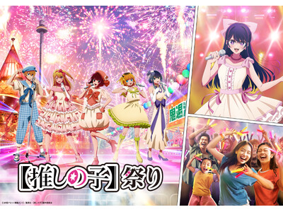 【西武園ゆうえんち】【推しの子】祭りin西武園ゆうえんち【２０２４年８月１日（木）～９月２９日（日）開催！】