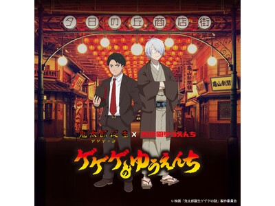 【西武園ゆうえんち】映画『鬼太郎誕生　ゲゲゲの謎』×西武園ゆうえんち　ゲゲゲのゆうえんち【２０２４年１０...