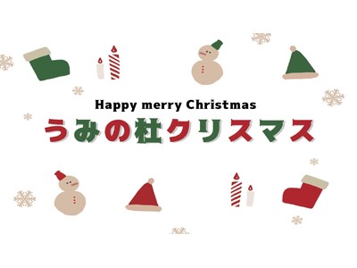 【仙台うみの杜水族館】生きものたちと一緒に楽しむクリスマス「うみの杜クリスマス」【２０２４年１１月３０日（ 土）～１２月２５日（水）】