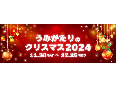 【上越市立水族博物館 うみがたり】クリスマス仕様の館内に包まれる特別体験「うみがたりのクリスマス２０２４」【１１月３０日（土）～１２月２５日（水）】