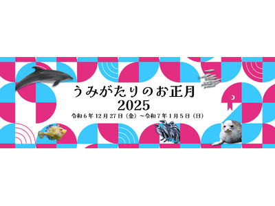 【上越市立水族博物館 うみがたり】新年は『うみがたり』でお祝いしよう『うみがたりのお正月 ２０２５』令和６年１２月２７日（金）～令和７年１月５日（日）