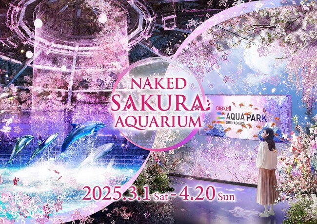 【マクセル アクアパーク品川】都市型水族館で桜が満開！アクアパークは一足早く開花宣言『NAKED SAKURA AQUARIUM』【２０２５年３月１日（土）～４月２０日（日）】