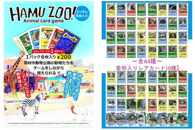 【ヒノトントン ZOO（羽村市動物公園）】遊んで学べる！当園初のオリジナルカードゲームが登場！HAMU ZOO！～Animal card game~