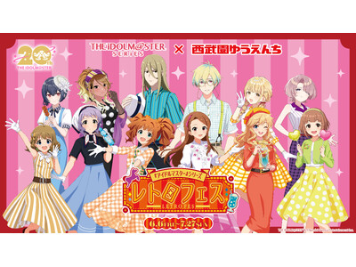 【西武園ゆうえんち】『アイドルマスター』シリーズが西武園ゆうえんちに集結!「『アイドルマスター』シリーズ...