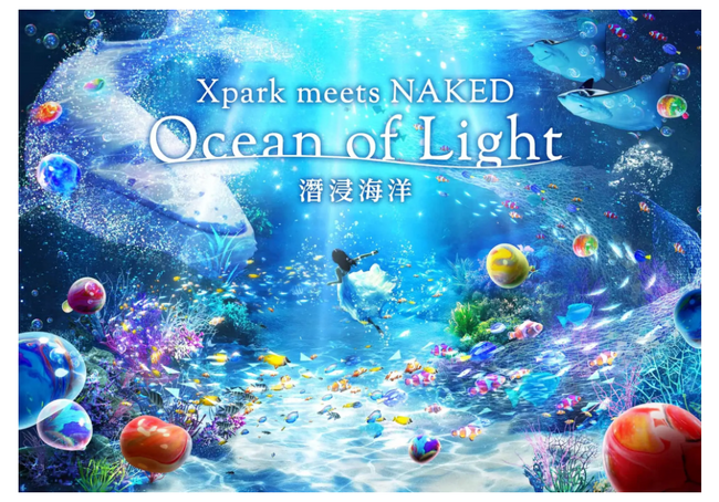 【Xpark】Xpark開業5周年記念 大規模演出リニューアル実施！Xpark meets NAKED -Ocean of Light 潛浸海洋-