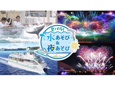 【横浜・八景島シーパラダイス】昼は“涼”を感じながら、夜は“特別感”あふれるシーパラならではの夏イベント...