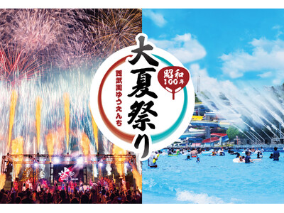 【西武園ゆうえんち】打ち上げ花火と大熱狂の体験型エンターテインメントショー「大火祭り」夏の酷暑を吹き飛ばす！涼しく熱く楽しめる豊富な納涼イベント！！『西武園ゆうえんち　昭和１００年大夏祭り』