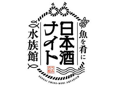 【仙台うみの杜水族館】日本酒を飲んで酒蔵を応援！宮城を代表する９つの酒蔵が集結!!『魚を肴に 日本酒ナイト水族館』【２０２５年８月３０日（土）１８：３０～２１：３０】
