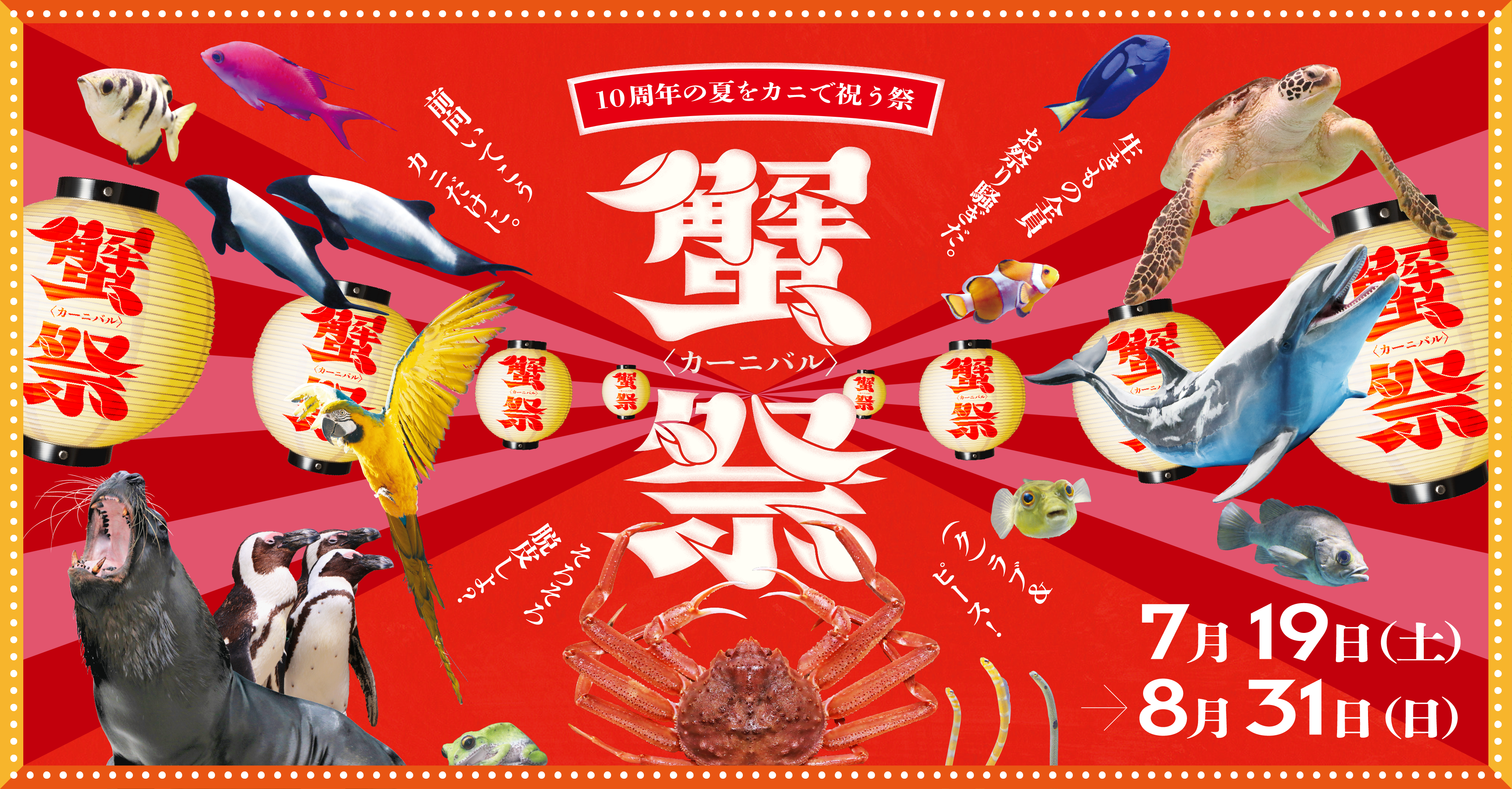【仙台うみの杜水族館】１０周年の夏をカニで祝う祭『蟹祭＜カーニバル＞』【2025年7月19日（土）～8月31日（日）】