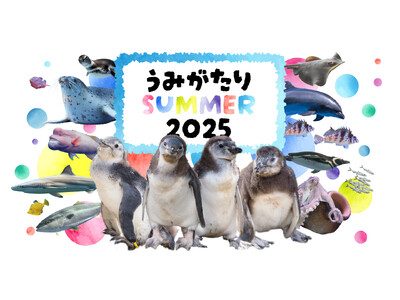 【上越市立水族博物館 うみがたり】体験を通じて生きものの魅力を発見！『うみがたりSUMMER２０２５』【２０２５年７月１９日（土）～９月１５日（月・祝）】