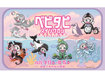 【仙台うみの杜水族館】べビタピ初の水族館コラボ！ べビタピ初の東北進出イベント！『べビタピ　スイゾクカン』