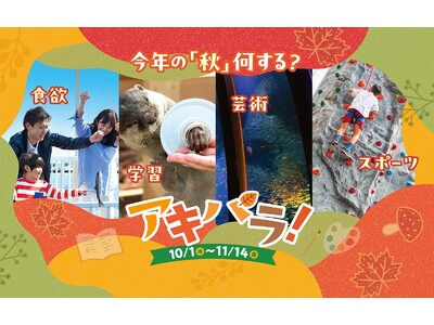 【横浜・八景島シーパラダイス】秋やハロウィンをテーマとしたイベントが盛りだくさん！『アキパラ！』【２０２５年１０月１日（水）～１１月１４日（金）】