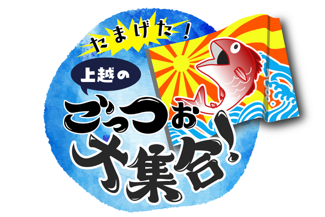 【上越市立水族博物館 うみがたり】上越地域の海産物に注目した特別展『たまげた！上越のごっつぉ大集合！』