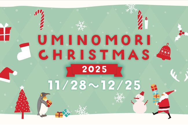 【仙台うみの杜水族館】生きものたちと一緒に楽しむクリスマス『UMINOMORI CHRISTMAS』【２０２５年１１月２８日（金）～１２月２５日（木）】