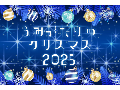 【上越市立水族博物館 うみがたり】『うみがたりのクリスマス２０２５』【２０２５年１２月１日（月）～１２月...