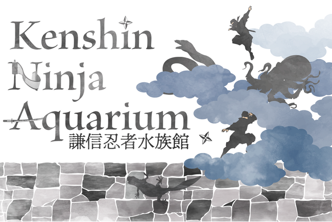 【上越市立水族博物館 うみがたり】忍者のオリジナルストーリーで紡ぐ特別展「Kenshin Ninja Aquarium」（謙信忍者水族館）【２０２６年１月１７日（土）～３月１５日（日）】