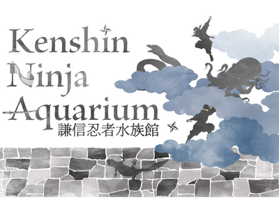 【上越市立水族博物館 うみがたり】忍者のオリジナルストーリーで紡ぐ特別展「Kenshin Ninja Aquarium」（謙信忍者水族館）【２０２６年１月１７日（土）～３月１５日（日）】
