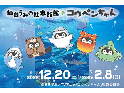 【仙台うみの杜水族館】TVアニメ『コウペンちゃん』コラボレーション企画！「仙台うみの杜水族館×コウペンちゃん」【２０２５年１２月２０日（土）～２０２６年２月８日（日）】