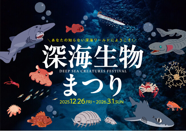 【横浜・八景島シーパラダイス】冬だからこそ体験できる深海生物にフィーチャーしたイベント!『深海生物まつり』 【2025年12月26日(金)~2026年3月1日(日)】
