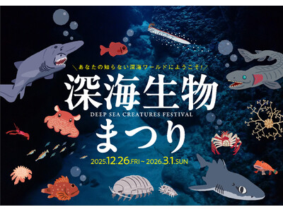 【横浜・八景島シーパラダイス】冬だからこそ体験できる深海生物にフィーチャーしたイベント！『深海生物まつり』 【２０２５年１２月２６日（金）～２０２６年３月１日（日）】
