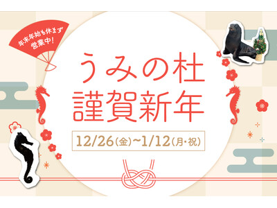 【仙台うみの杜水族館】年末年始も休まず営業！生きものたちと迎える楽しいお正月『うみの杜謹賀新年』【２０２５年１２月２６日（金）～２０２６年１月１２日（月・祝）】
