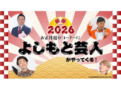 【西武園ゆうえんち】お正月は吉本興業所属のタレント芸人たちと一緒に昔遊びで盛り上がろう！SEIBU Sm...
