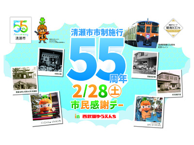【西武園ゆうえんち】清瀬市市制施行５５周年×西武園ゆうえんち開業７５周年周年記念をお祝いするおトクで熱い...