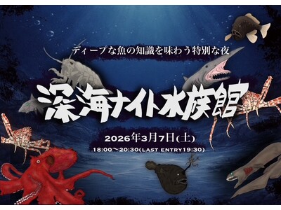 【仙台うみの杜水族館】『プレミアムナイトイベント 深海ナイト水族館 ～ディープな魚の知識を味わう特別な夜～』【２０２６年３月７日(土)１８：００～２０：３０】