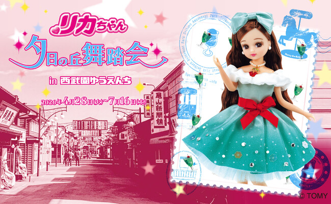 【西武園ゆうえんち】昭和の時代から愛される「リカちゃん」と「西武園ゆうえんち」のコラボイベント『リカちゃん　夕日の丘舞踏会in西武園ゆうえんち』【２０２６年４月２８日（火）～７月１６日（木）】