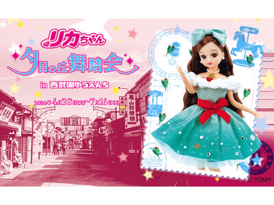 【西武園ゆうえんち】昭和の時代から愛される「リカちゃん」と「西武園ゆうえんち」のコラボイベント『リカちゃん　夕日の丘舞踏会in西武園ゆうえんち』【２０２６年４月２８日（火）～７月１６日（木）】