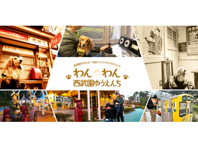 【西武園ゆうえんち】３日間限定！愛犬と心あたたまる幸福感に包まれる西武園ゆうえんちで遊ぼう！愛犬との絆を深める多彩なコンテンツ！「わんわん西武園ゆうえんち」２０２６年５月１５日（金）～５月１７日（日）