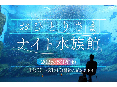 【仙台うみの杜水族館】夜の水族館で過ごす大人のひとり時間『おひとりさまナイト水族館』【２０２６年５月１６...