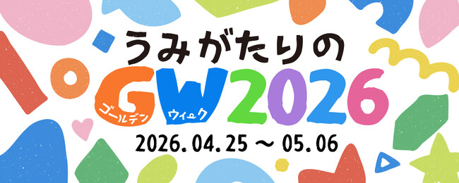 【上越市立水族博物館 うみがたり】うみがたりのGW２０２６【２０２６年４月２５日（土）～５月６日（水・祝）】