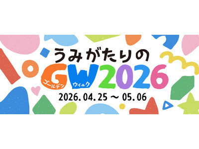 【上越市立水族博物館 うみがたり】うみがたりのGW２０２６【２０２６年４月２５日（土）～５月６日（水・祝）】