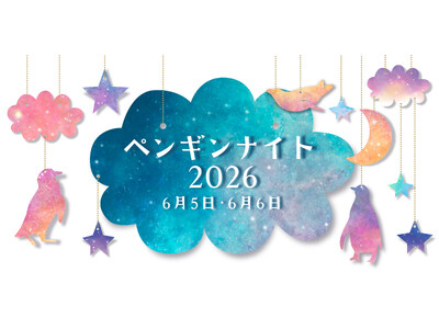 【上越市立水族博物館 うみがたり】夜間特別開館「ペンギンナイト」【２０２６年６月５日（金）、６日（土）１７：３０～１９：３０】