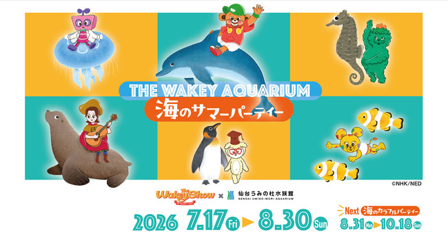 【仙台うみの杜水族館】水族館としては全国初開催「The Wakey Show~ザ・ウェイキー・ショウ」コラボイベント!『THE WAKEY AQUARIUM』