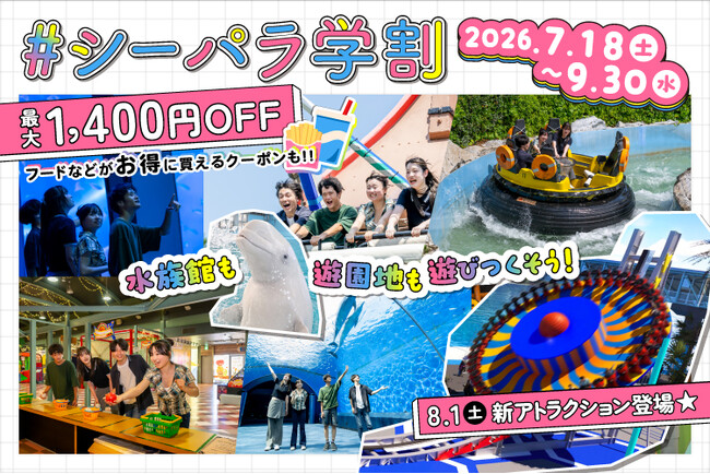 【横浜・八景島シーパラダイス】コスパ◎なシーパラで、一日中遊びつくそう!『シーパラ学割』【利用期間:2026年7月18日(土)~2026年9月30日(水)】【販売開始:7月3日(金)16:00より】