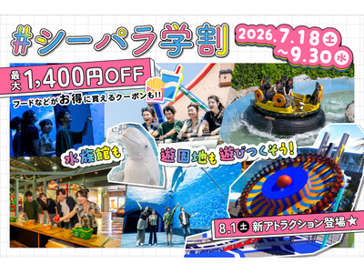 【横浜・八景島シーパラダイス】コスパ◎なシーパラで、一日中遊びつくそう！『シーパラ学割』【利用期間：２０２６年７月１８日（土）～２０２６年９月３０日（水）】【販売開始：７月３日(金)１６：００より】